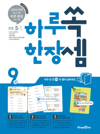 하루 한장 쏙셈 초등 5-1(2019)